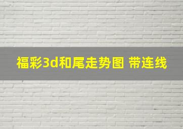 福彩3d和尾走势图 带连线